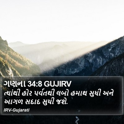 ગણના 34:8 GUJIRV Bible Verse Image