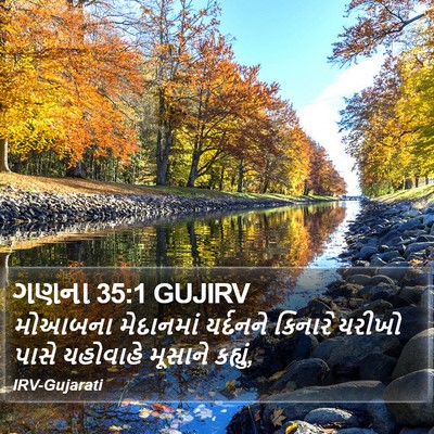 ગણના 35:1 GUJIRV Bible Verse Image