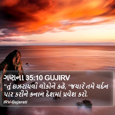 ગણના 35:10 GUJIRV Bible Verse Image