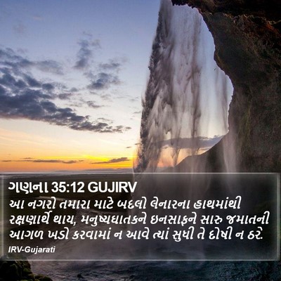ગણના 35:12 GUJIRV Bible Verse Image