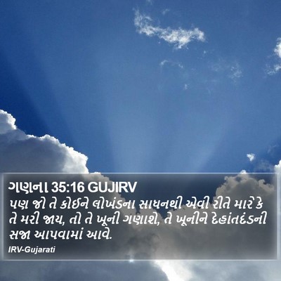 ગણના 35:16 GUJIRV Bible Verse Image
