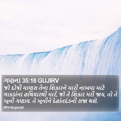 ગણના 35:18 GUJIRV Bible Verse Image
