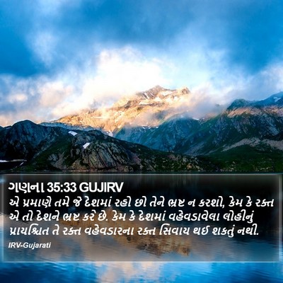 ગણના 35:33 GUJIRV Bible Verse Image