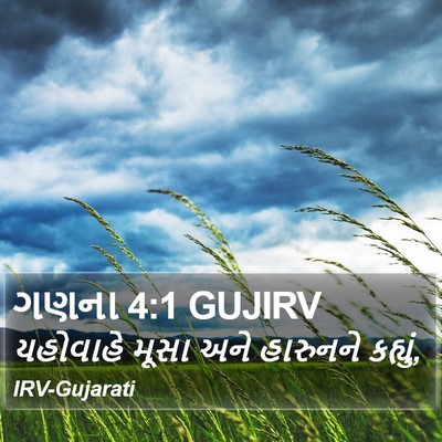 ગણના 4:1 GUJIRV Bible Verse Image