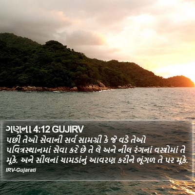 ગણના 4:12 GUJIRV Bible Verse Image
