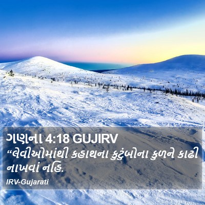 ગણના 4:18 GUJIRV Bible Verse Image