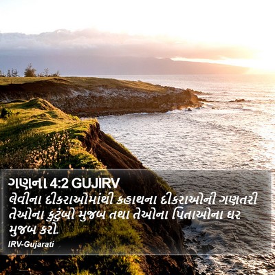 ગણના 4:2 GUJIRV Bible Verse Image