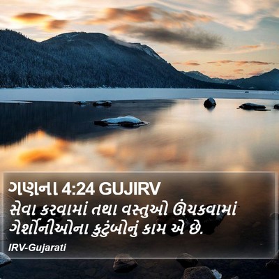 ગણના 4:24 GUJIRV Bible Verse Image