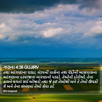 ગણના 4:26 GUJIRV Bible Verse Image