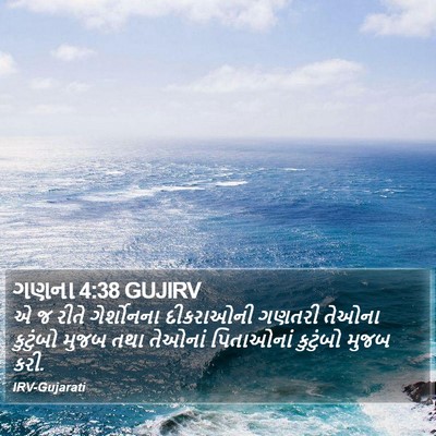 ગણના 4:38 GUJIRV Bible Verse Image