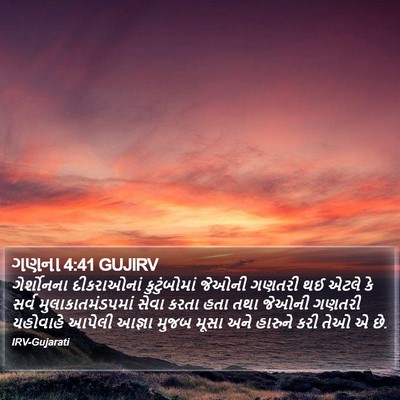 ગણના 4:41 GUJIRV Bible Verse Image