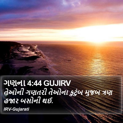 ગણના 4:44 GUJIRV Bible Verse Image