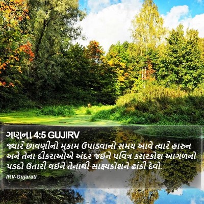 ગણના 4:5 GUJIRV Bible Verse Image