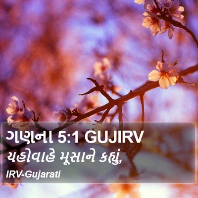 ગણના 5:1 GUJIRV Bible Verse Image