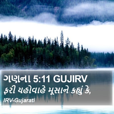 ગણના 5:11 GUJIRV Bible Verse Image