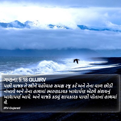 ગણના 5:18 GUJIRV Bible Verse Image