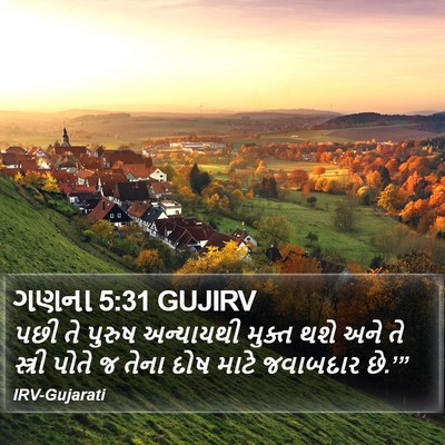 ગણના 5:31 GUJIRV Bible Verse Image