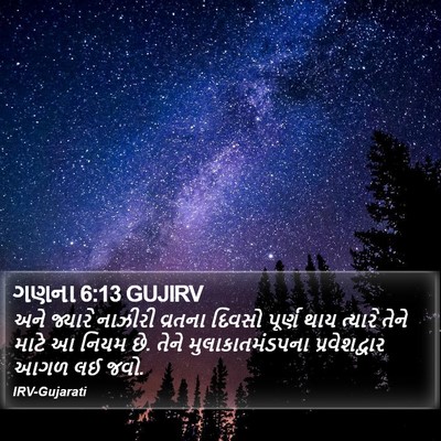 ગણના 6:13 GUJIRV Bible Verse Image