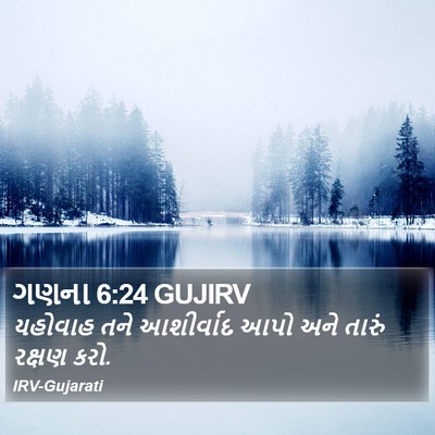 ગણના 6:24 GUJIRV Bible Verse Image