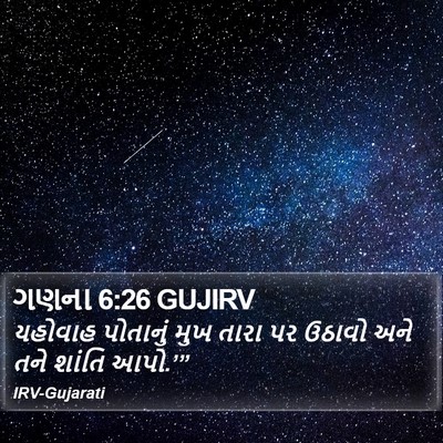 ગણના 6:26 GUJIRV Bible Verse Image