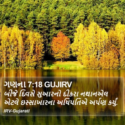 ગણના 7:18 GUJIRV Bible Verse Image