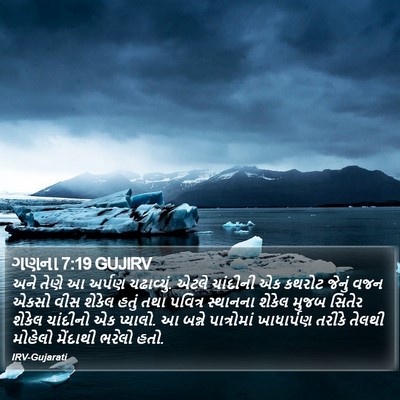 ગણના 7:19 GUJIRV Bible Verse Image