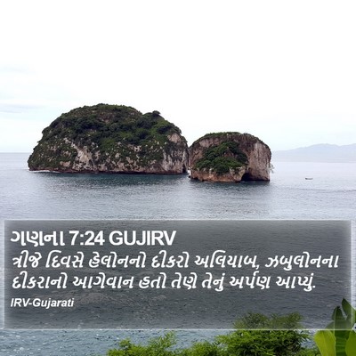ગણના 7:24 GUJIRV Bible Verse Image