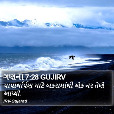 ગણના 7:28 GUJIRV Bible Verse Image