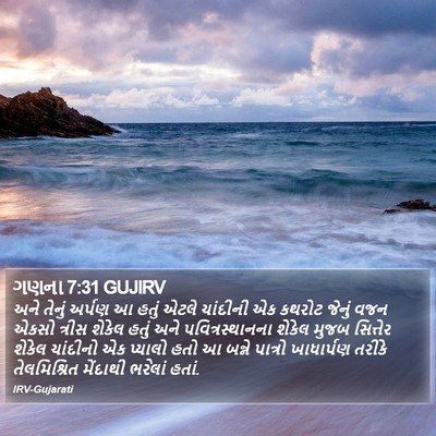 ગણના 7:31 GUJIRV Bible Verse Image