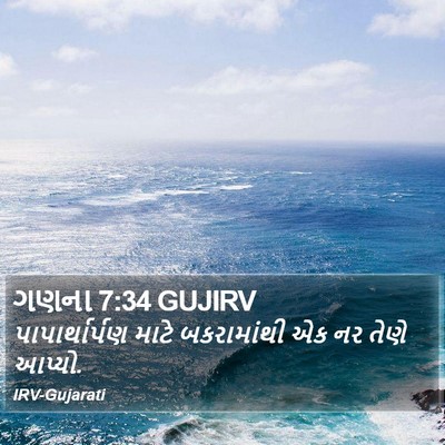 ગણના 7:34 GUJIRV Bible Verse Image