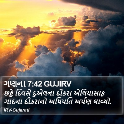 ગણના 7:42 GUJIRV Bible Verse Image