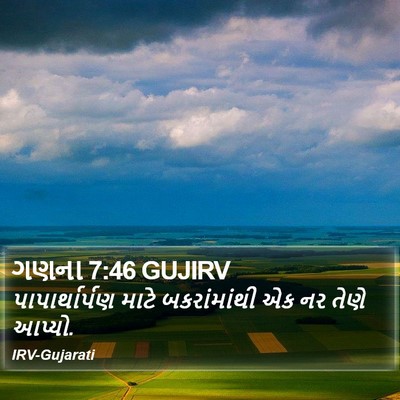 ગણના 7:46 GUJIRV Bible Verse Image