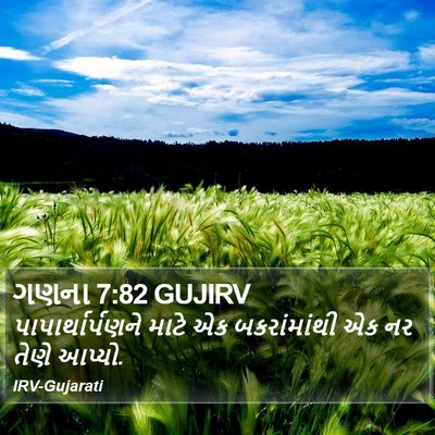 ગણના 7:82 GUJIRV Bible Verse Image