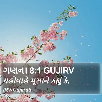 ગણના 8:1 GUJIRV Bible Verse Image