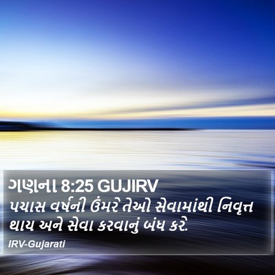 ગણના 8:25 GUJIRV Bible Verse Image