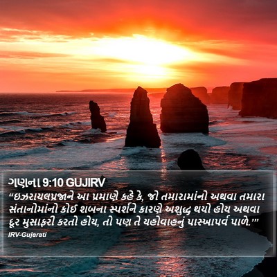 ગણના 9:10 GUJIRV Bible Verse Image