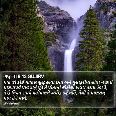 ગણના 9:13 GUJIRV Bible Verse Image