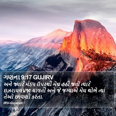 ગણના 9:17 GUJIRV Bible Verse Image