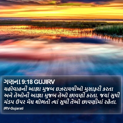 ગણના 9:18 GUJIRV Bible Verse Image