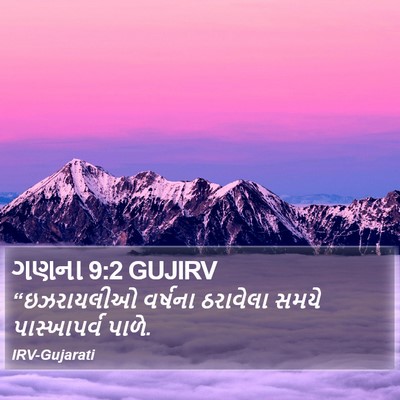ગણના 9:2 GUJIRV Bible Verse Image