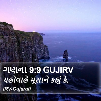ગણના 9:9 GUJIRV Bible Verse Image