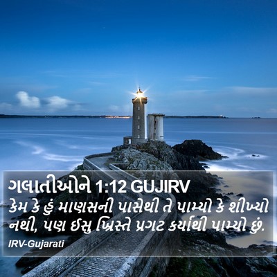 ગલાતીઓને 1:12 GUJIRV Bible Verse Image