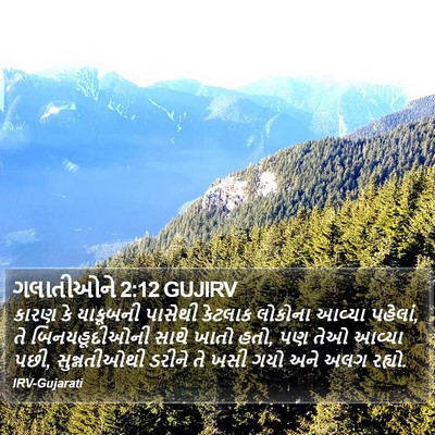 ગલાતીઓને 2:12 GUJIRV Bible Verse Image