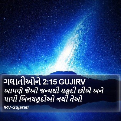 ગલાતીઓને 2:15 GUJIRV Bible Verse Image