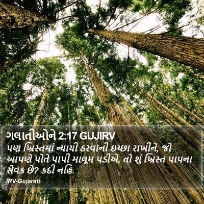ગલાતીઓને 2:17 GUJIRV Bible Verse Image