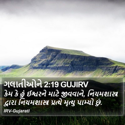 ગલાતીઓને 2:19 GUJIRV Bible Verse Image