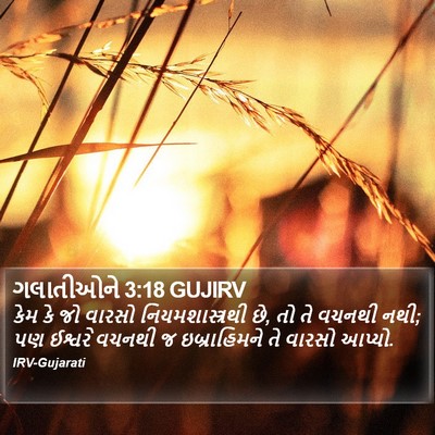 ગલાતીઓને 3:18 GUJIRV Bible Verse Image