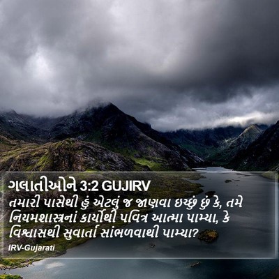 ગલાતીઓને 3:2 GUJIRV Bible Verse Image