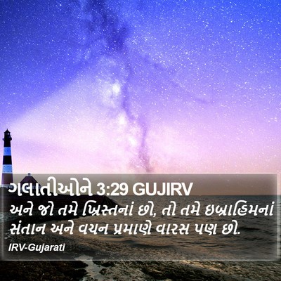 ગલાતીઓને 3:29 GUJIRV Bible Verse Image
