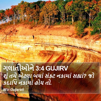 ગલાતીઓને 3:4 GUJIRV Bible Verse Image